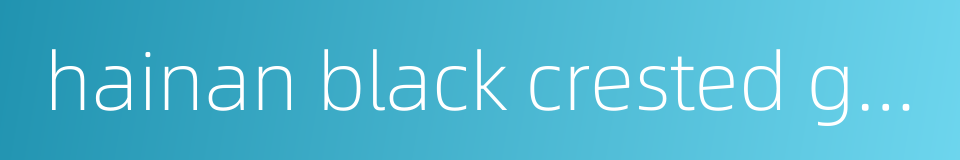 hainan black crested gibbon的同义词