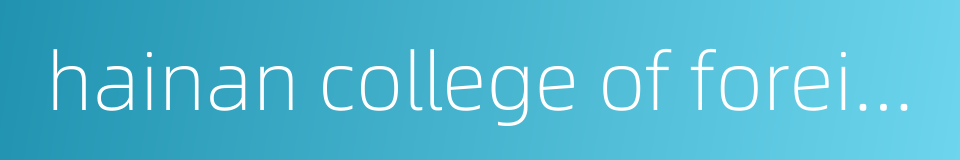 hainan college of foreign studies的同义词