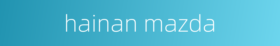 hainan mazda的同义词