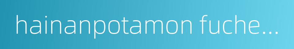 hainanpotamon fuchengense的同义词