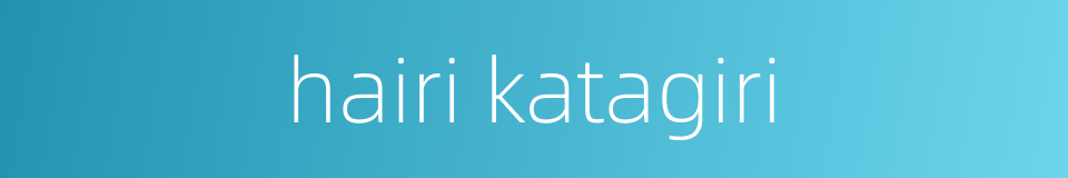 hairi katagiri的同义词