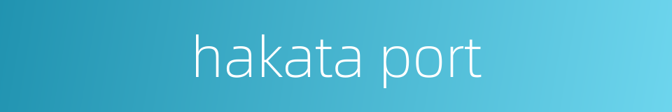 hakata port的同义词
