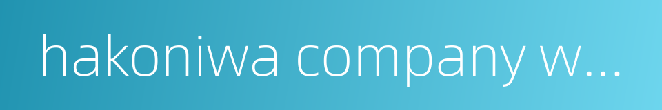 hakoniwa company works的同义词