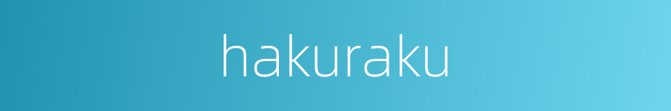 hakuraku的同义词