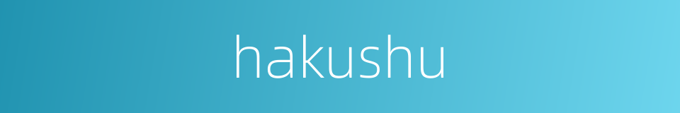 hakushu的同义词