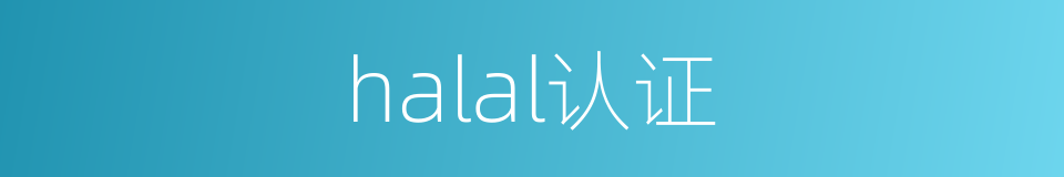 halal认证的同义词