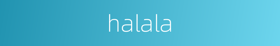 halala的同义词