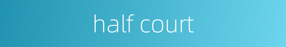 half court的同义词