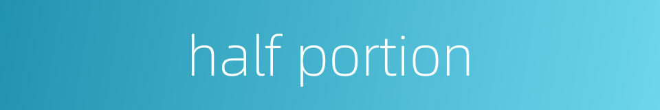 half portion的同义词