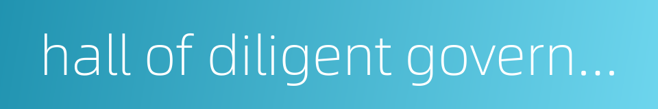 hall of diligent government的同义词