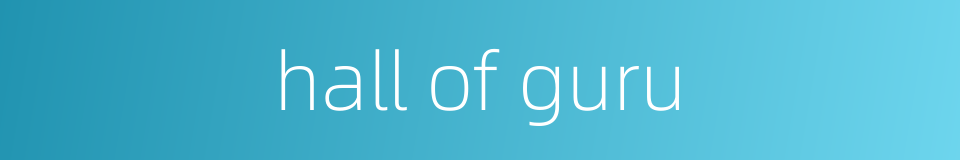 hall of guru的同义词