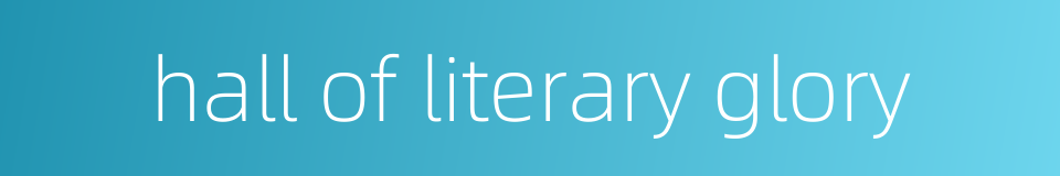 hall of literary glory的同义词