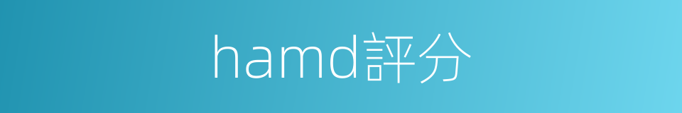 hamd評分的同義詞
