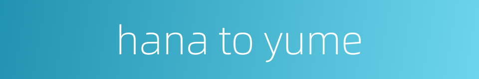 hana to yume的同义词