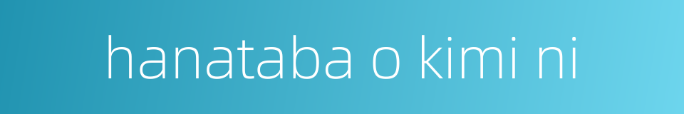hanataba o kimi ni的同义词