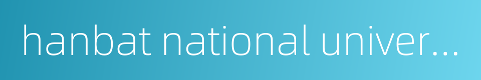 hanbat national university的同义词