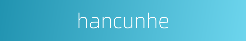 hancunhe的同义词
