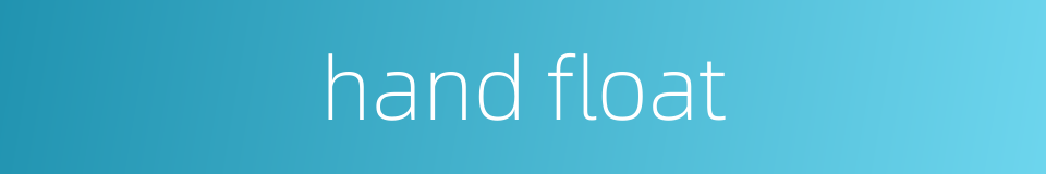 hand float的同义词