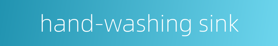 hand-washing sink的同义词