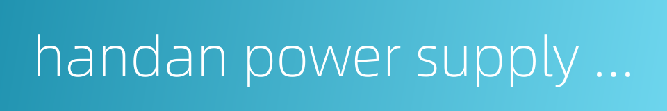 handan power supply company的同义词