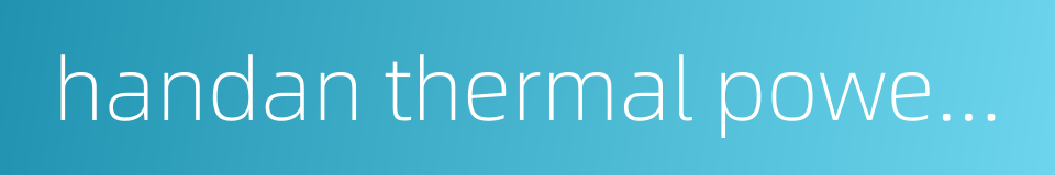 handan thermal power plant的同义词