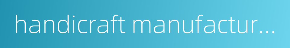 handicraft manufacturing的同义词