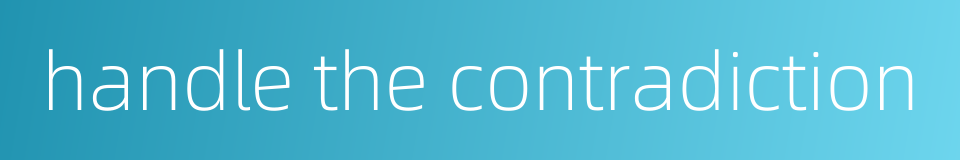 handle the contradiction的同义词