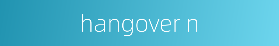 hangover n的同义词
