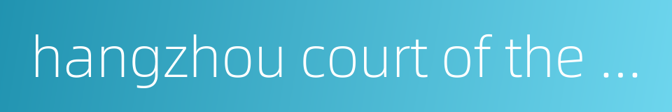 hangzhou court of the internet的同义词
