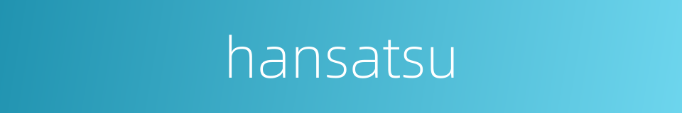 hansatsu的同义词