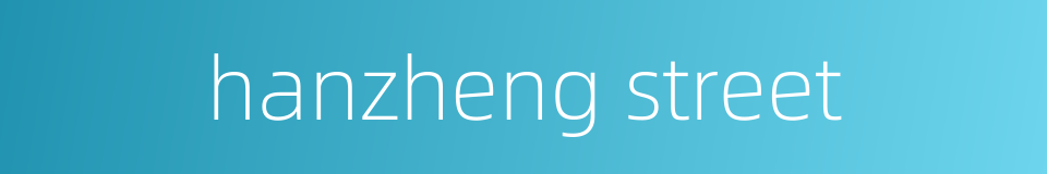 hanzheng street的同义词