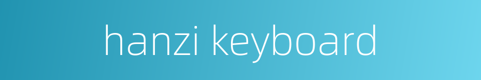 hanzi keyboard的同义词