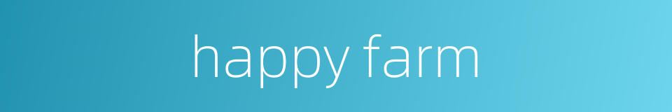 happy farm的同义词