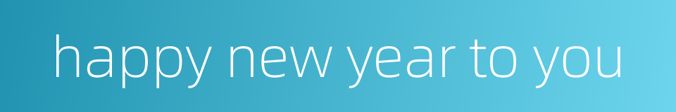 happy new year to you的同义词
