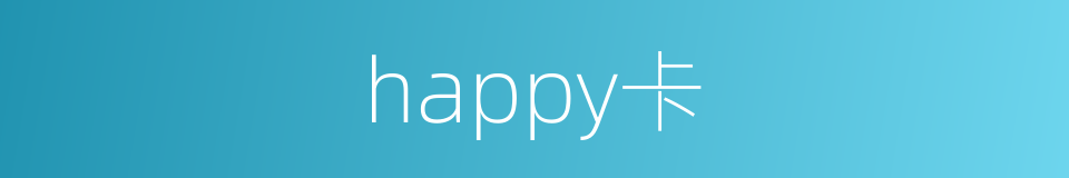 happy卡的同义词