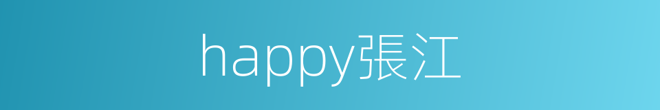 happy張江的同義詞