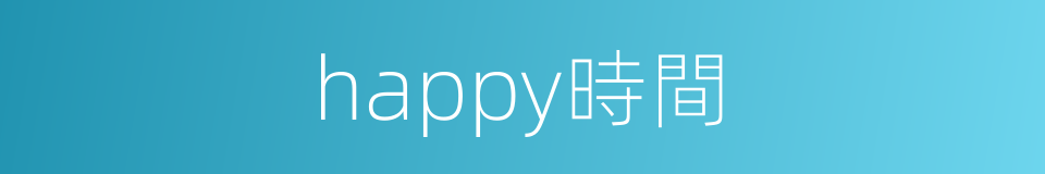 happy時間的同義詞