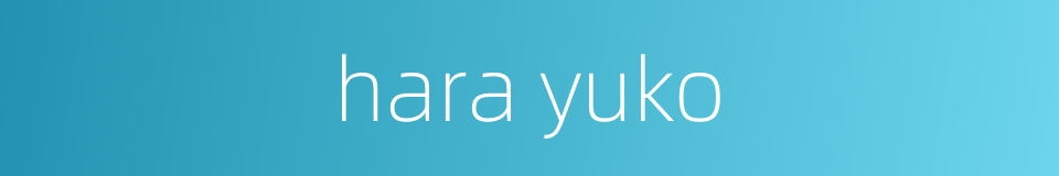 hara yuko的同义词
