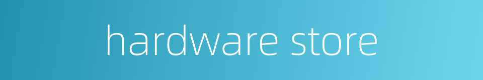 hardware store的同义词