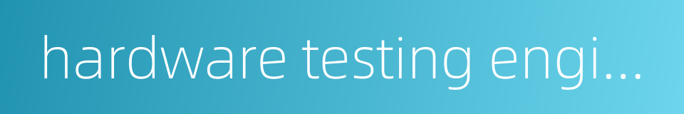 hardware testing engineer的同义词