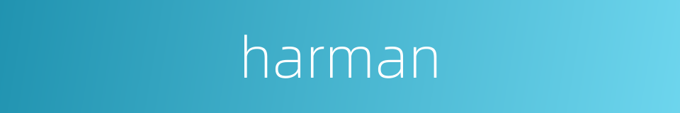 harman的同义词