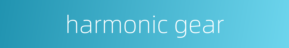 harmonic gear的同义词
