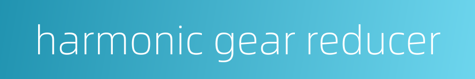 harmonic gear reducer的同义词