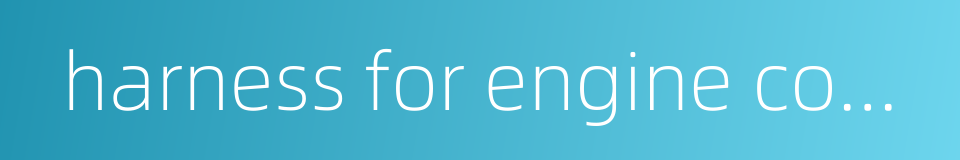 harness for engine compartment的同义词