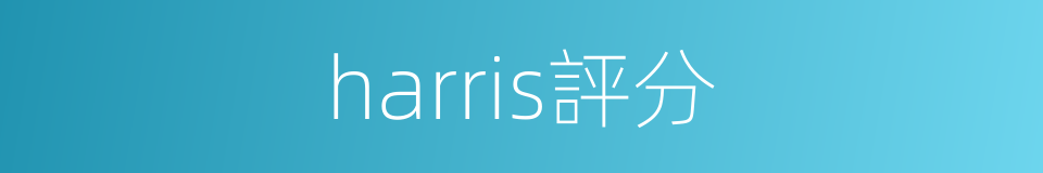 harris評分的同義詞