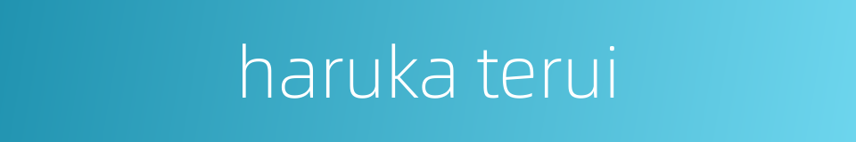 haruka terui的同义词
