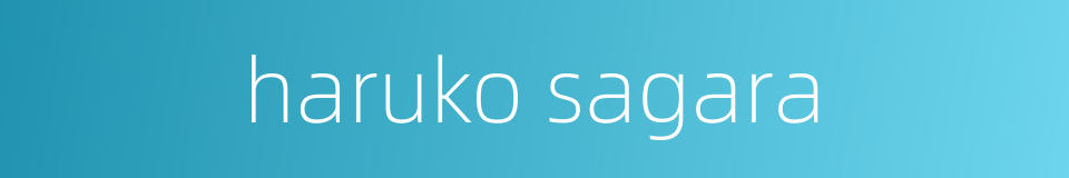 haruko sagara的同义词