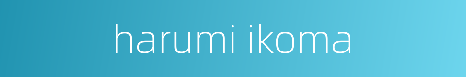 harumi ikoma的同义词