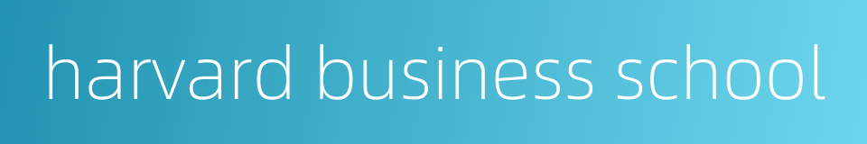harvard business school的同义词
