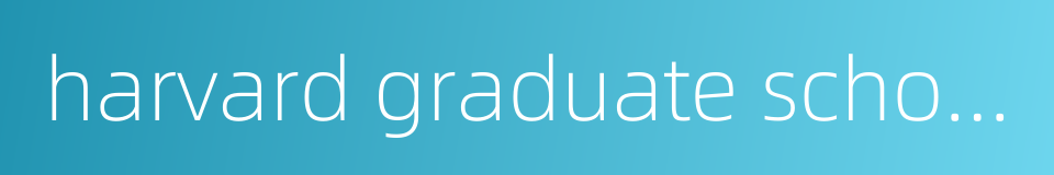 harvard graduate school of design的同义词